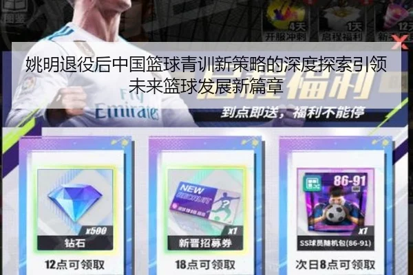 姚明退役后中国篮球青训新策略的深度探索引领未来篮球发展新篇章（WL SPORTS）