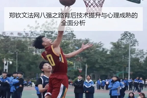 郑钦文法网八强之路背后技术提升与心理成熟的全面分析（WL SPORTS）