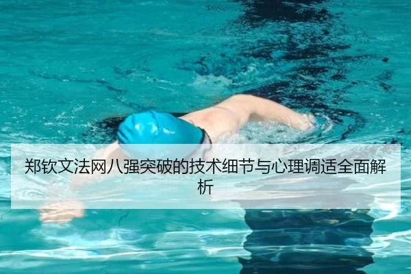 郑钦文法网八强突破的技术细节与心理调适全面解析