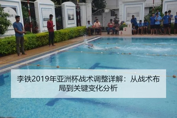 李铁2019年亚洲杯战术调整详解：从战术布局到关键变化分析
