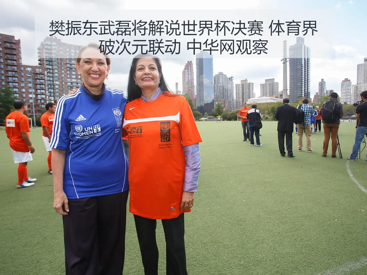 樊振东武磊将解说世界杯决赛 体育界破次元联动 观察